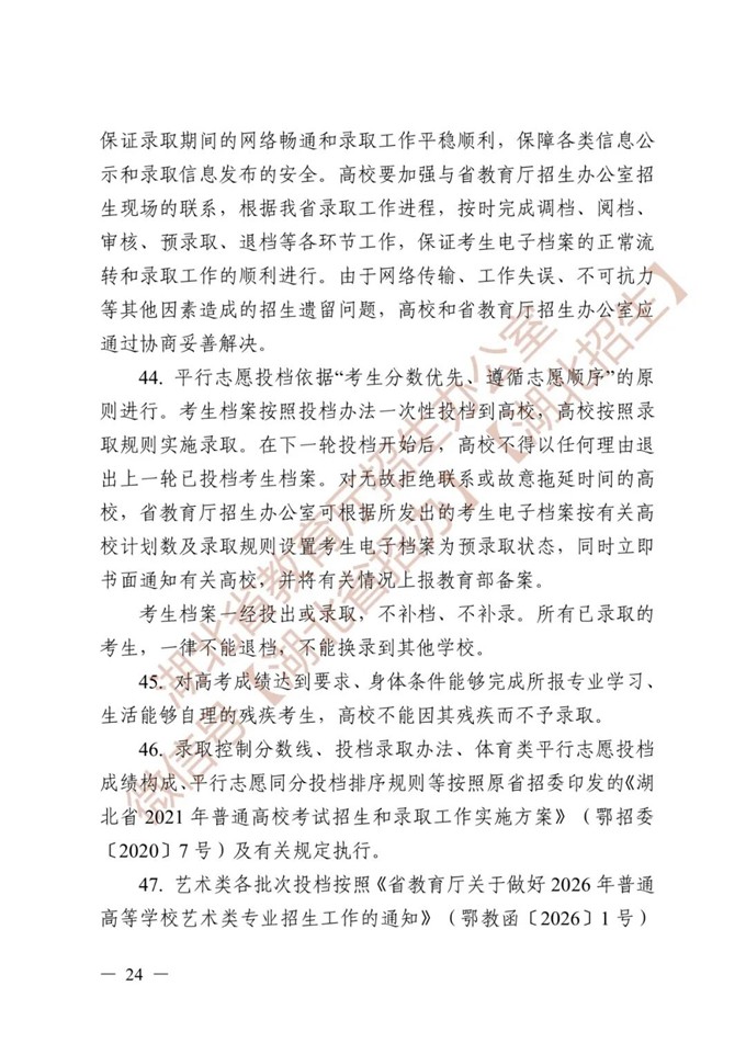湖北省教育厅关于做好2026年普通高等学校招生工作的通知 第24张