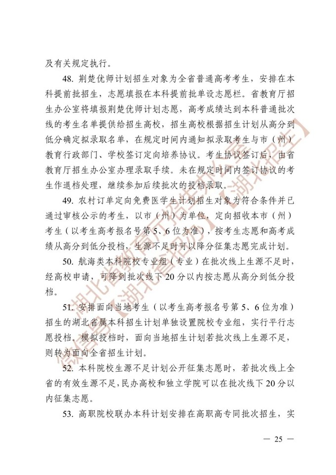 湖北省教育厅关于做好2026年普通高等学校招生工作的通知 第25张