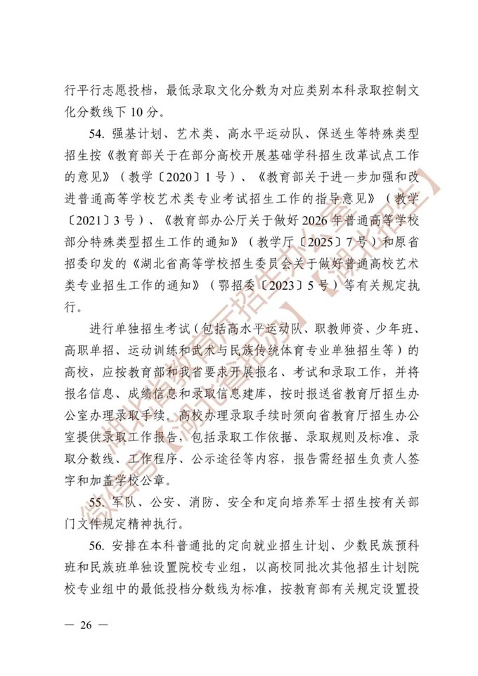 湖北省教育厅关于做好2026年普通高等学校招生工作的通知 第26张