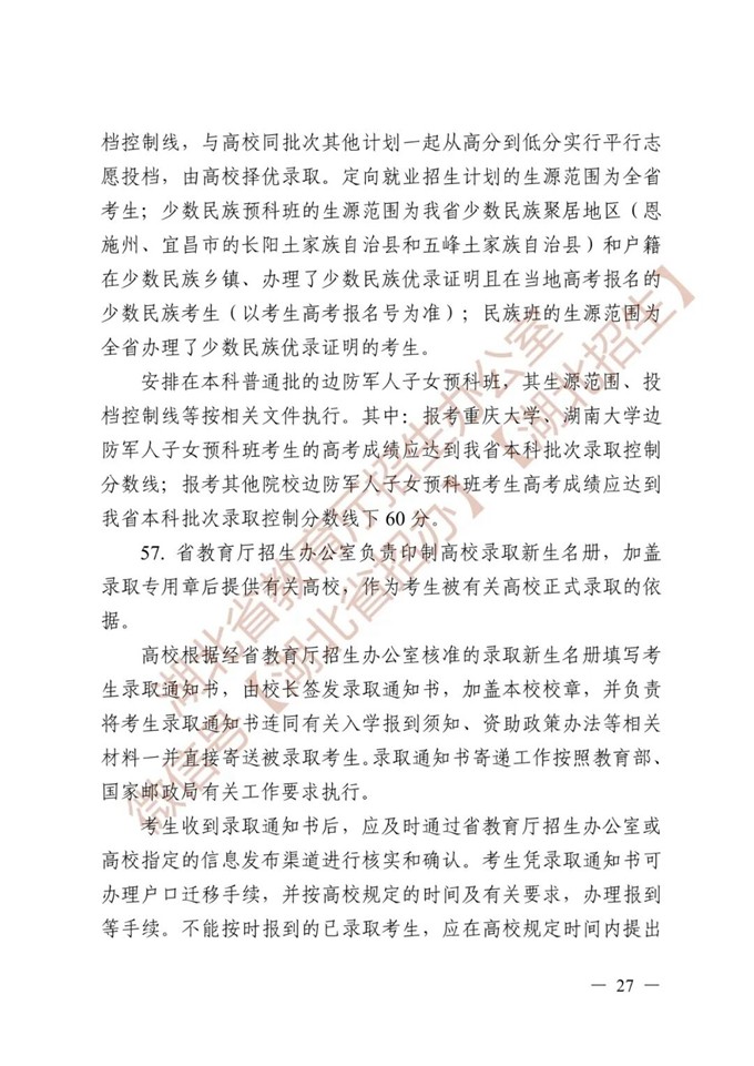 湖北省教育厅关于做好2026年普通高等学校招生工作的通知 第27张