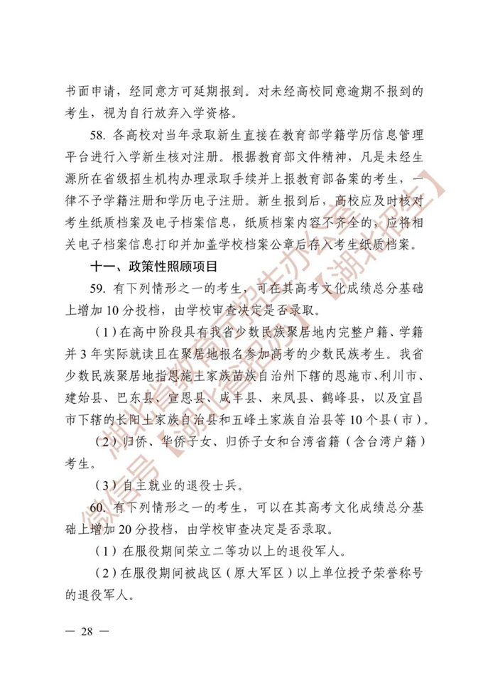 湖北省教育厅关于做好2026年普通高等学校招生工作的通知 第28张