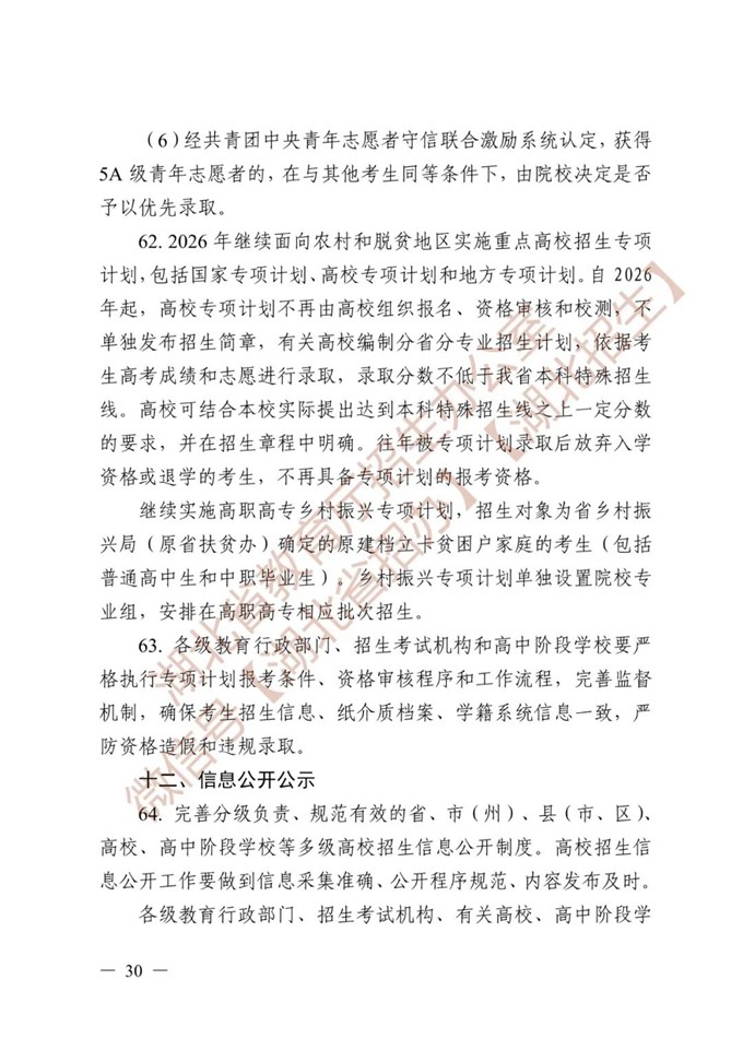 湖北省教育厅关于做好2026年普通高等学校招生工作的通知 第30张