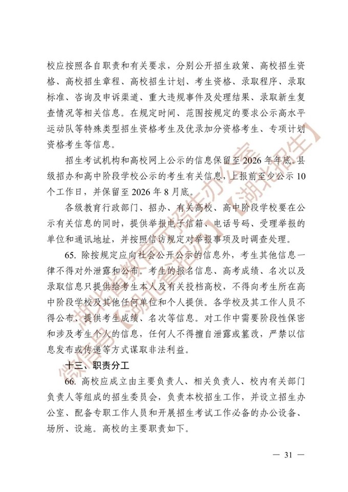 湖北省教育厅关于做好2026年普通高等学校招生工作的通知 第31张