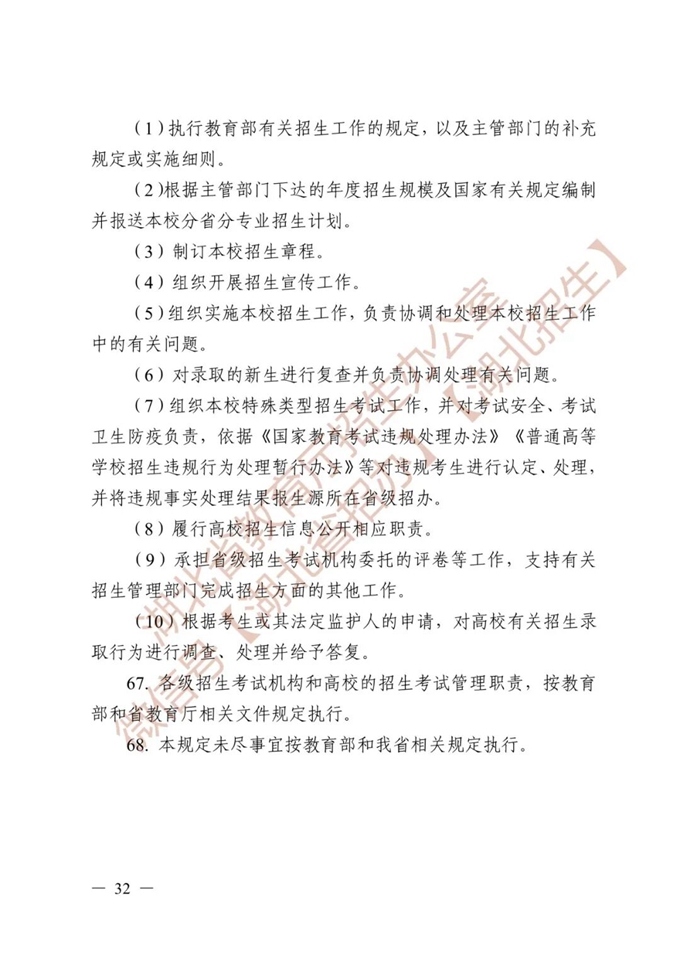 湖北省教育厅关于做好2026年普通高等学校招生工作的通知 第32张