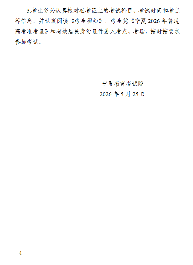 宁夏： 2026年普通高考温馨提示（一） 第4张
