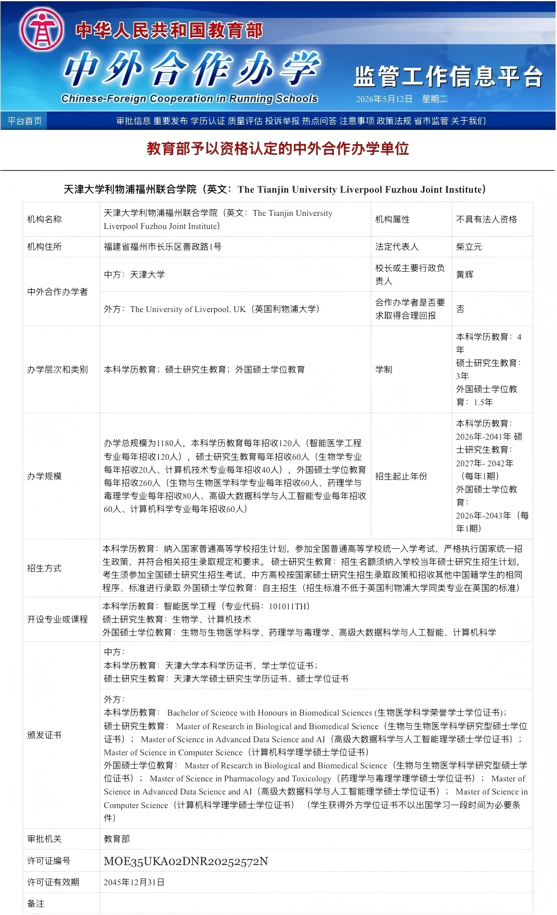 天津大学与英国利物浦大学合作举办的智能医学工程专业本科学历教育正式获批