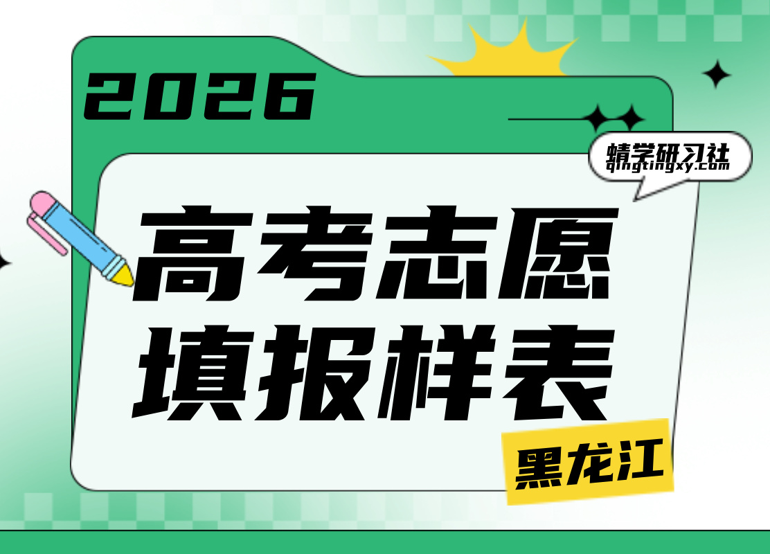 【高考志愿表】2026黑龙江高考志愿填报样表最新版本上线！