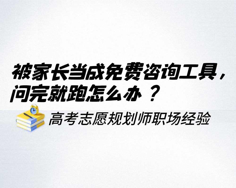高报师被家长当成免费咨询工具，问完就跑怎么办？
