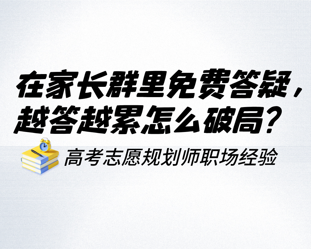 高报师在家长群里免费答疑,越答越累怎么破局?