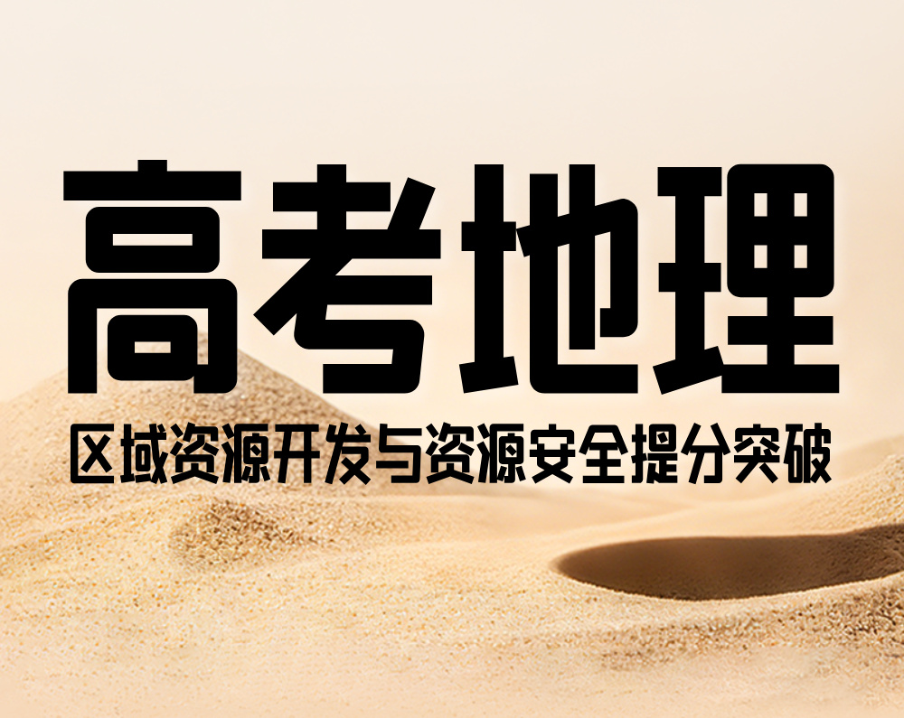 高考地理：区域资源开发与资源安全提分突破