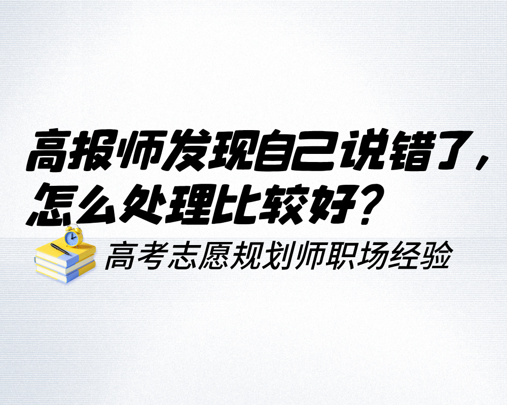 高报师发现自己说错了,怎么处理才不把小事变成大麻烦