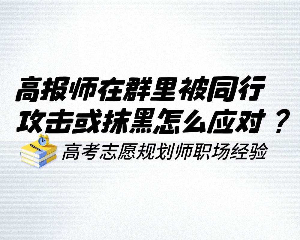 高报师在群里被同行攻击或抹黑怎么应对?