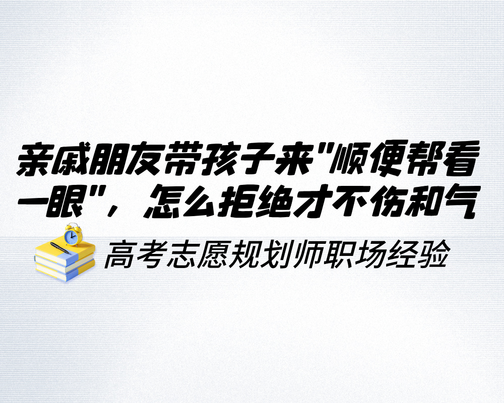 亲戚朋友带孩子来”顺便帮看一眼”，高报师怎么拒绝才不伤和气
