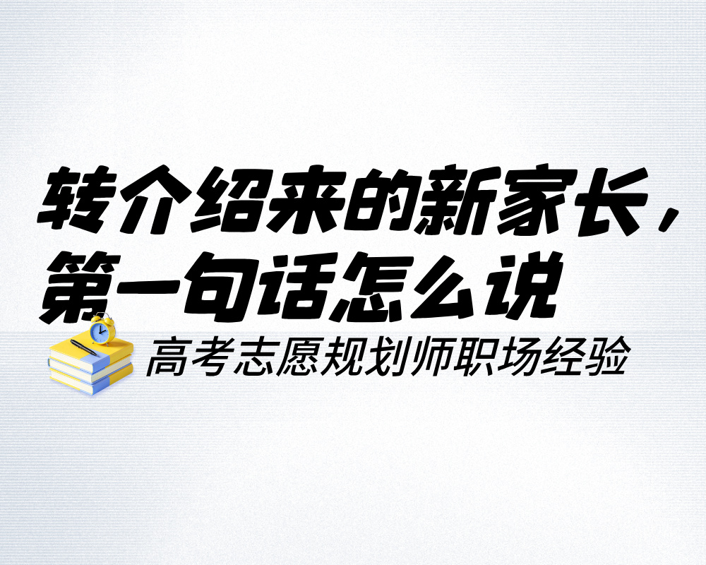 转介绍来的新家长,第一句话怎么说才能既不冷淡又不刻意