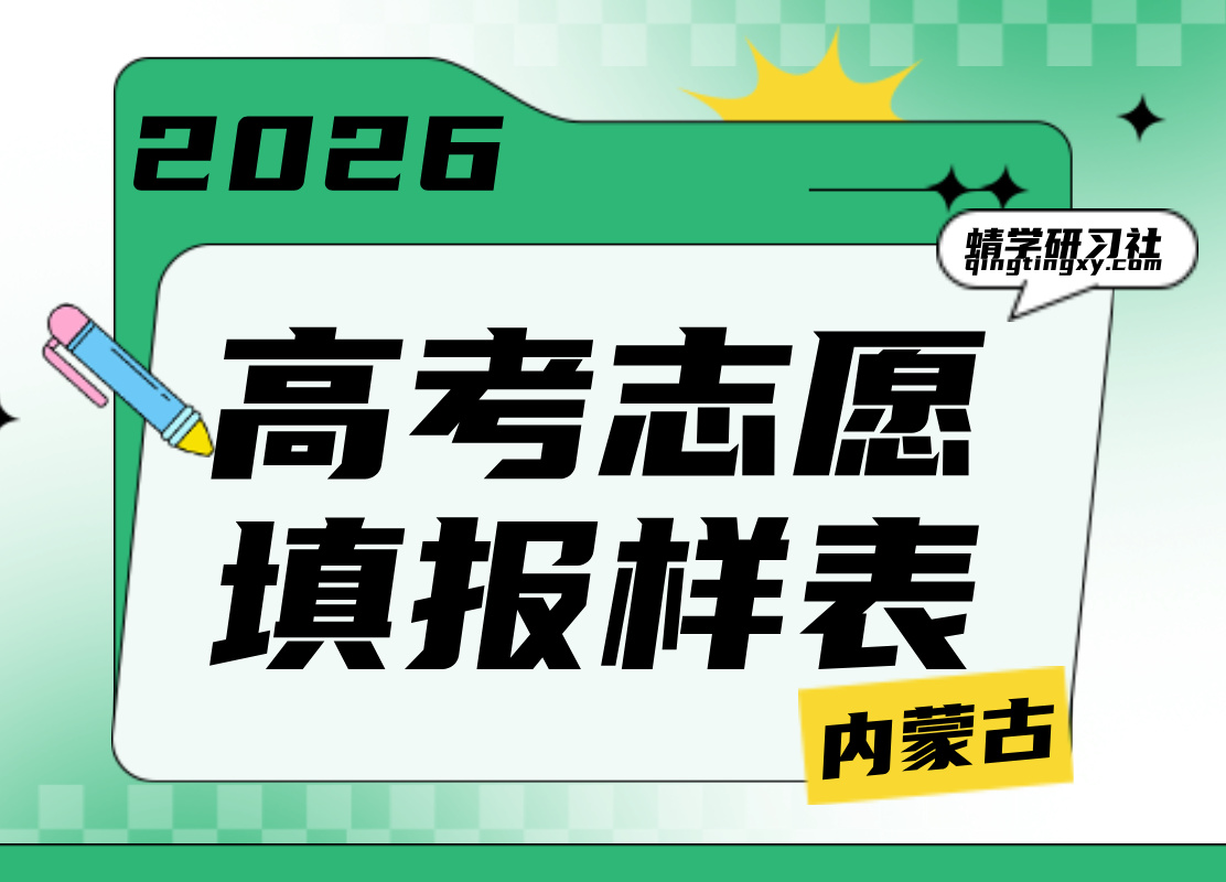 【高考志愿表】2026内蒙古高考志愿填报样表最新版本上线！
