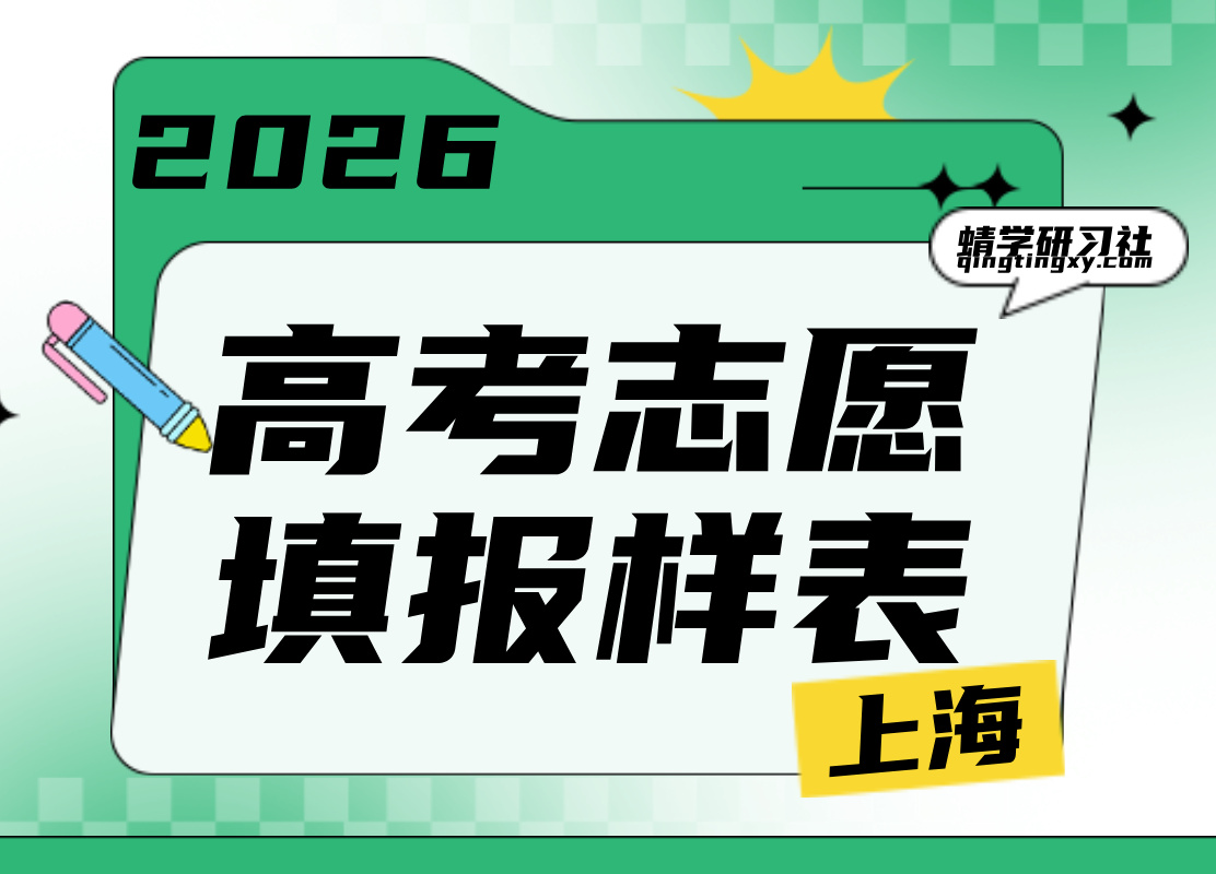 【高考志愿表】2026上海市高考志愿填报样表最新版本上线！