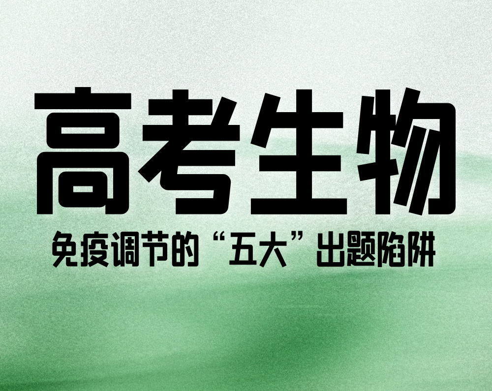 高考生物：免疫调节的“五大”出题陷阱