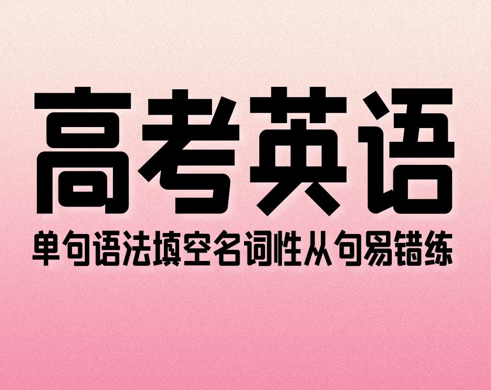 高考英语：单句语法填空名词性从句易错练