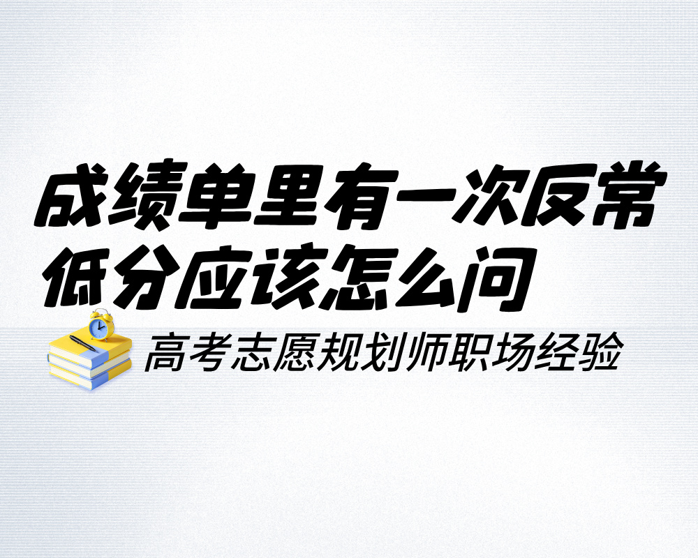成绩单里有一次反常低分,高报师怎么问