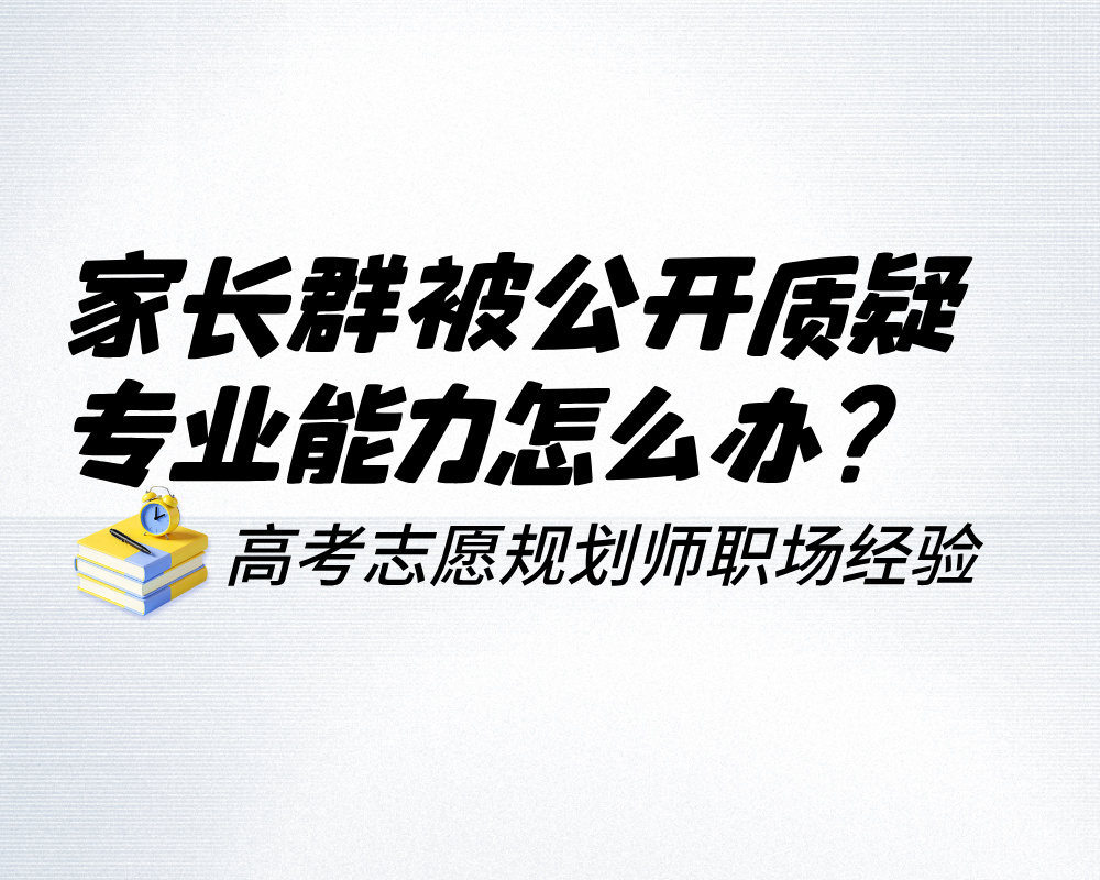 家长群被公开质疑专业能力怎么办