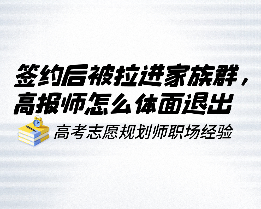 签约后被拉进家族群，高报师怎么体面退出