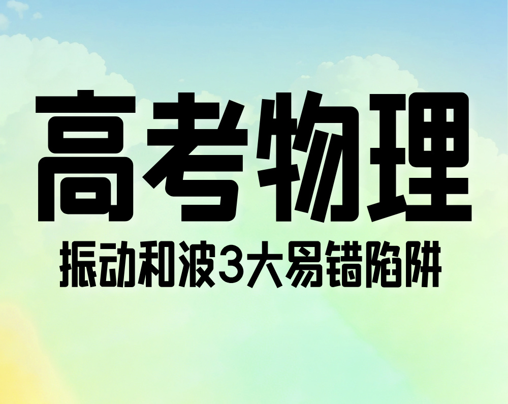 高考物理：振动和波3大易错陷阱