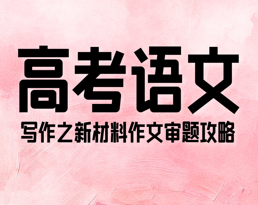高考语文写作之新材料作文审题攻略