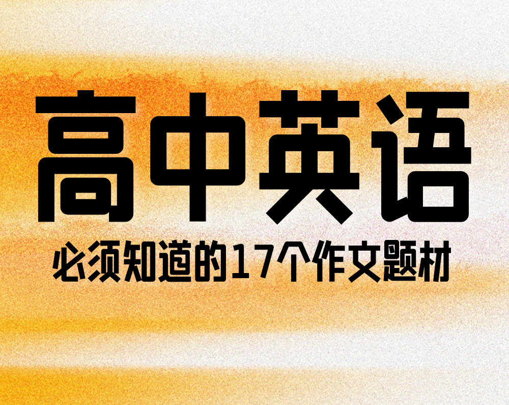 高中英语必须知道的17个作文题材