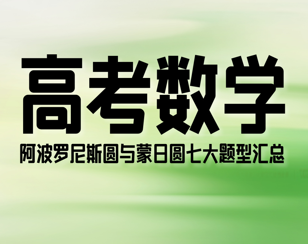高考数学:阿波罗尼斯圆与蒙日圆七大题型汇总