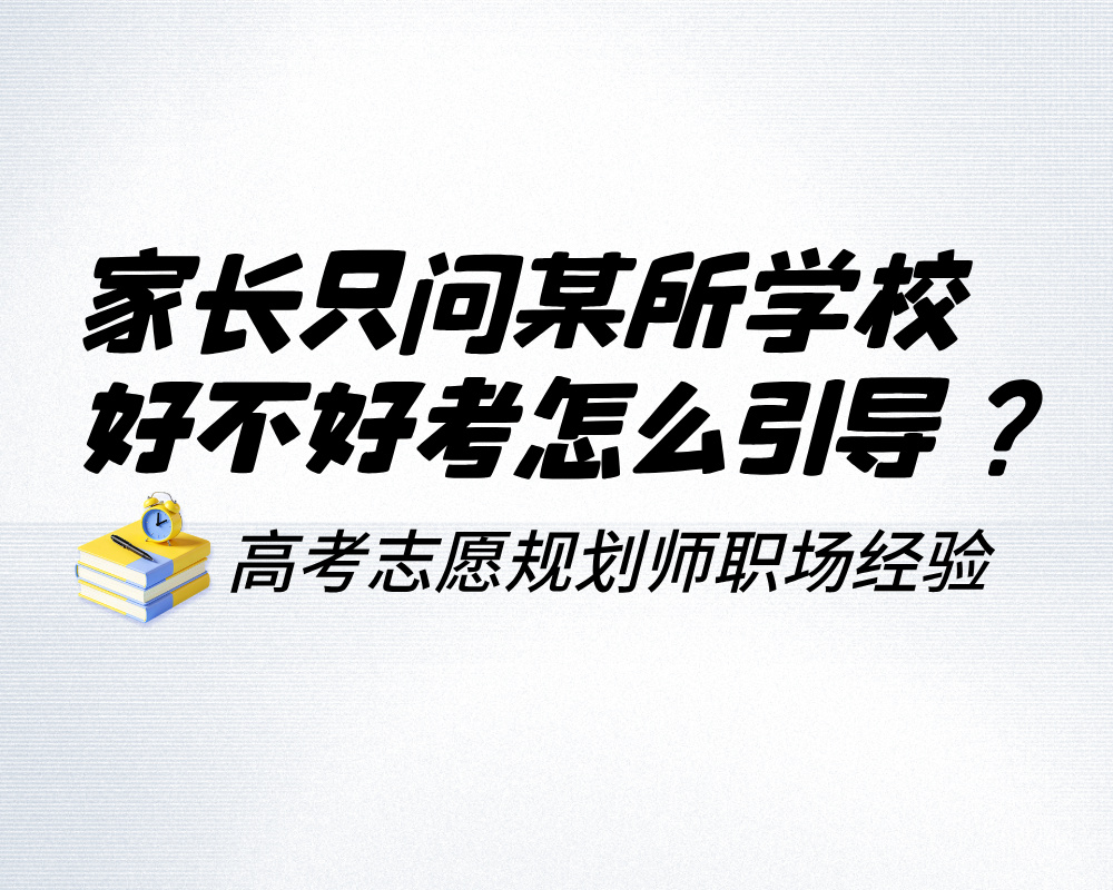 家长只问某所学校好不好考怎么引导?