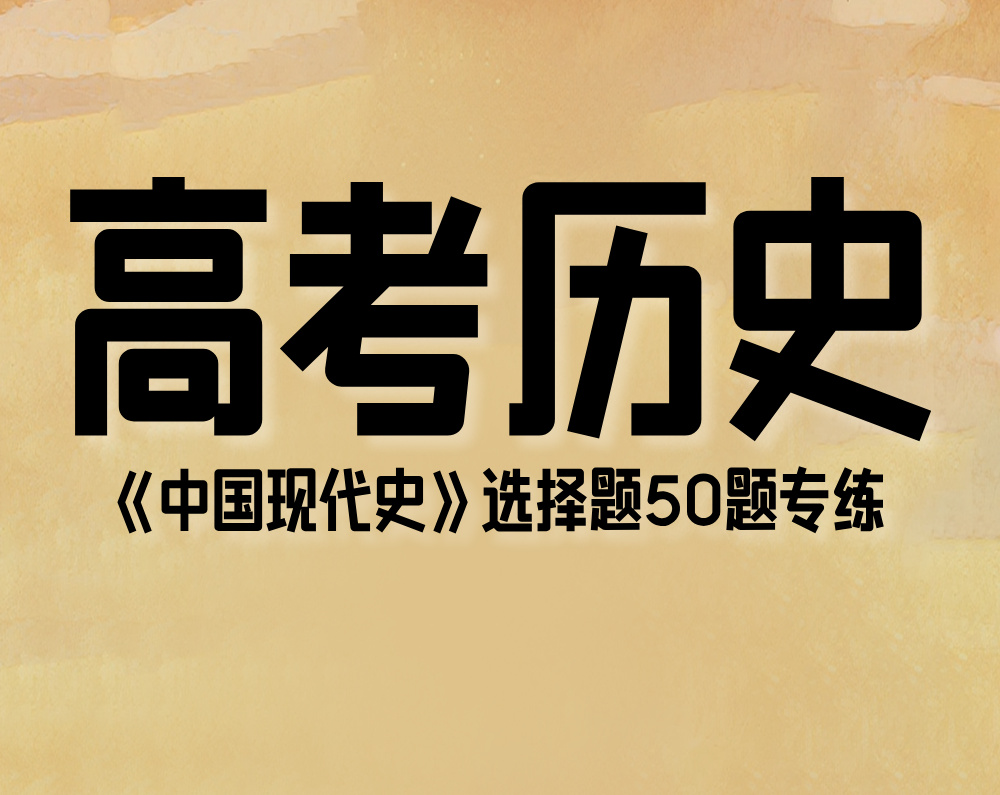 高考历史：《中国现代史》选择题50题专练
