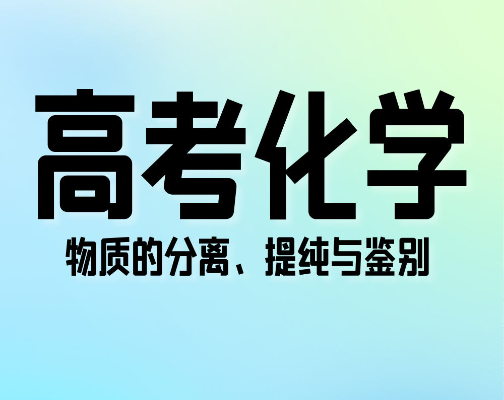 高考化学：物质的分离、提纯与鉴别