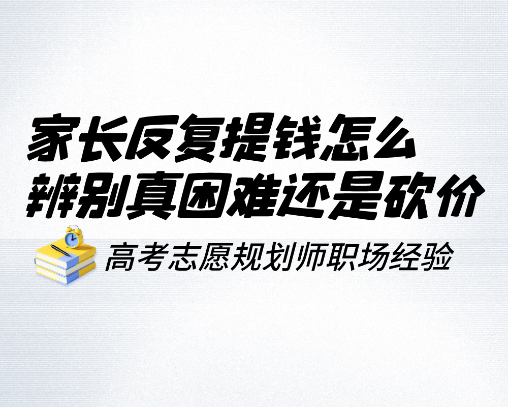 家长反复提钱怎么辨别真困难还是砍价