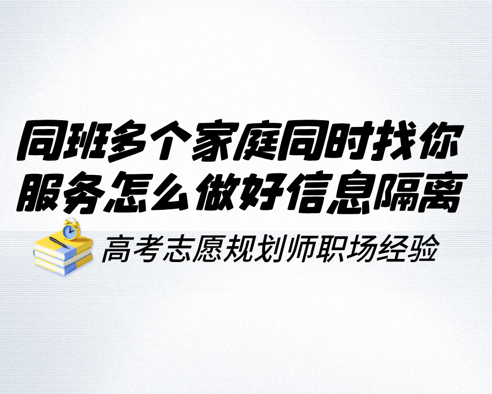 同班多个家庭同时找你服务怎么做好信息隔离