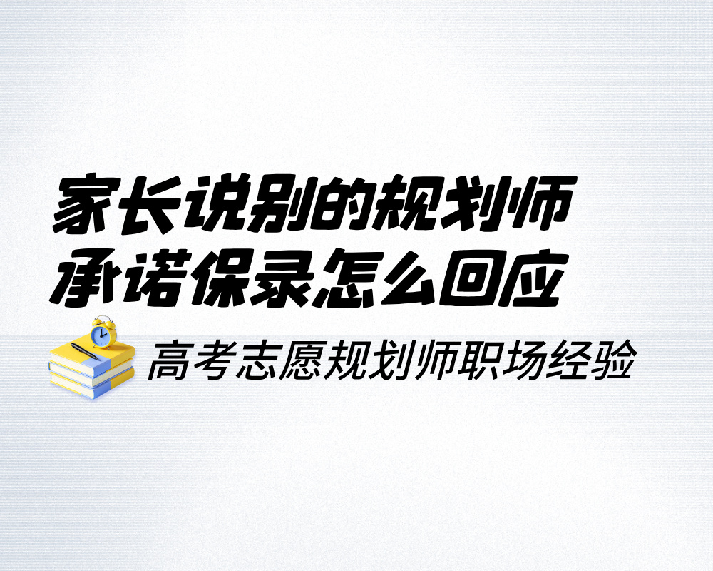 家长说别的规划师承诺保录怎么回应