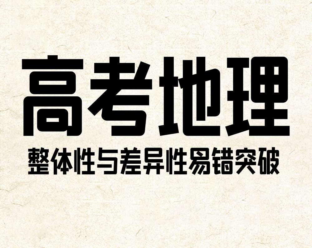 高考地理:整体性与差异性易错突破