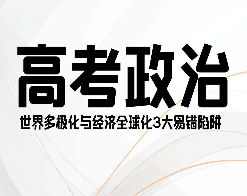 高考政治:世界多极化与经济全球化3大易错陷阱