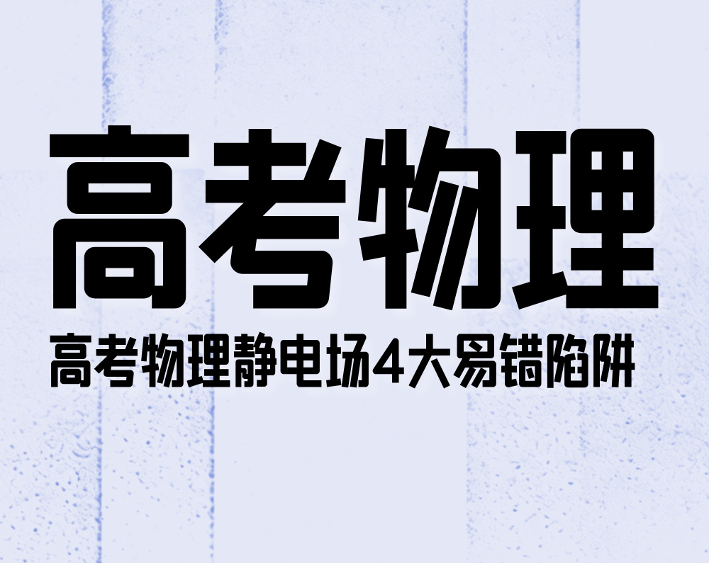 高考物理:静电场4大易错陷阱