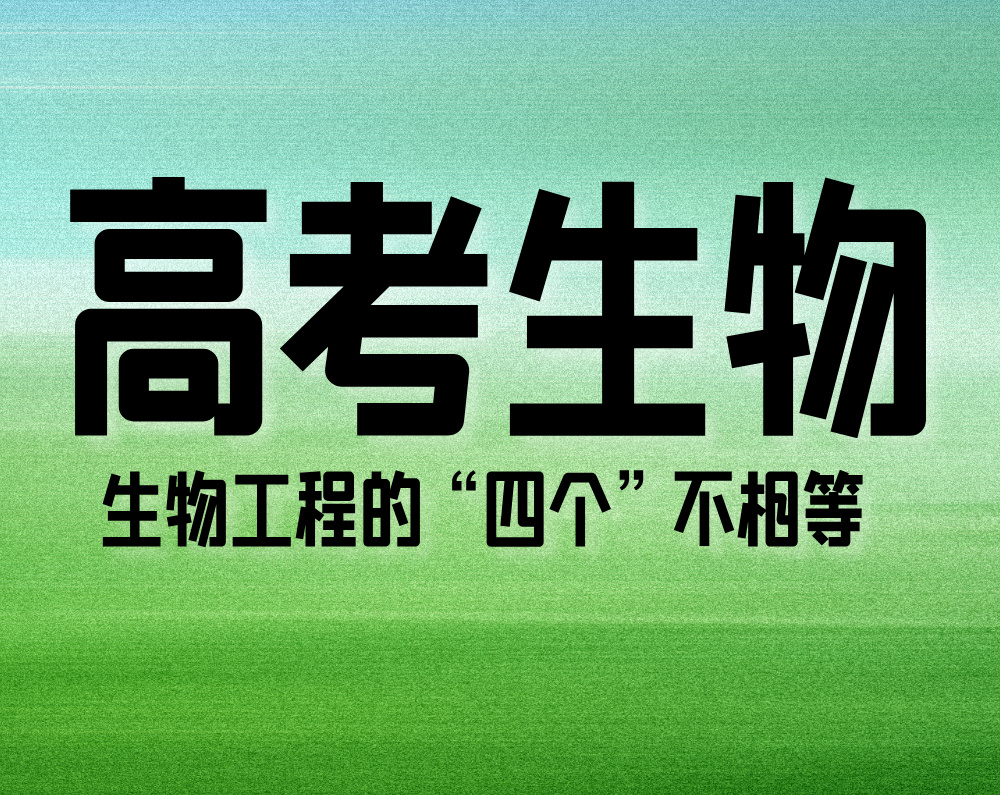 高考生物:生物工程的“四个”不相等