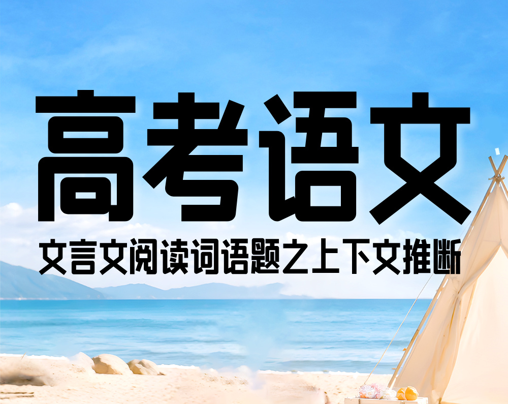 高考语文:文言文阅读词语题之上下文推断