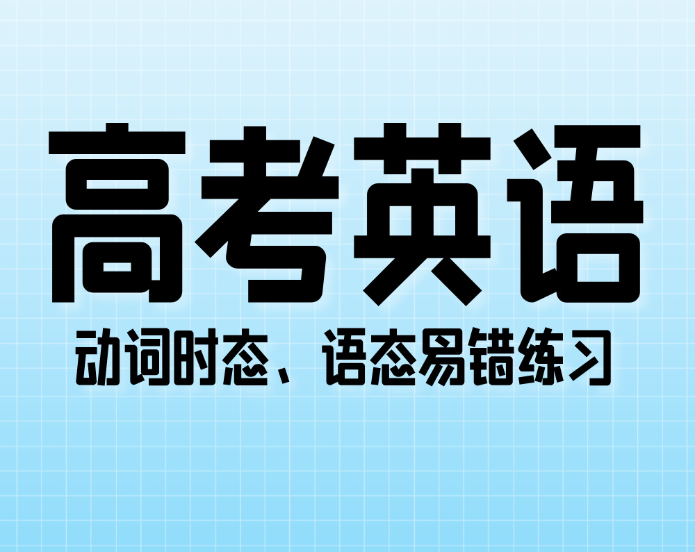 高考英语:动词时态、语态易错练习