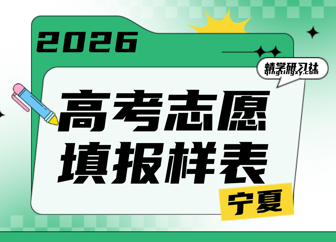 【高考志愿表】2026宁夏高考志愿填报样表最新版本上线！
