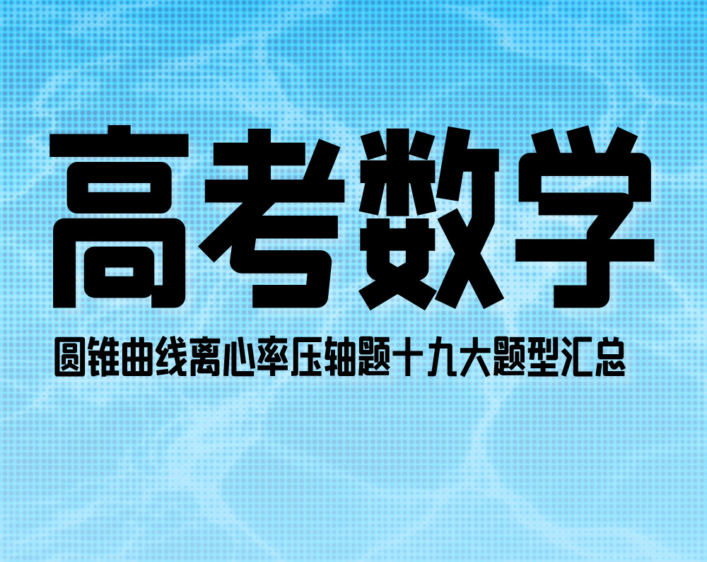 高考数学：圆锥曲线离心率压轴题十九大题型汇总
