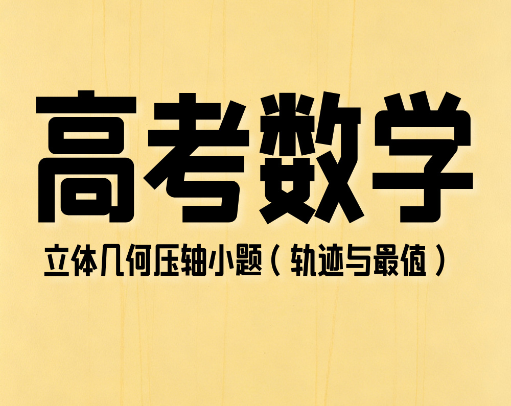 高考数学：立体几何压轴小题（轨迹与最值）