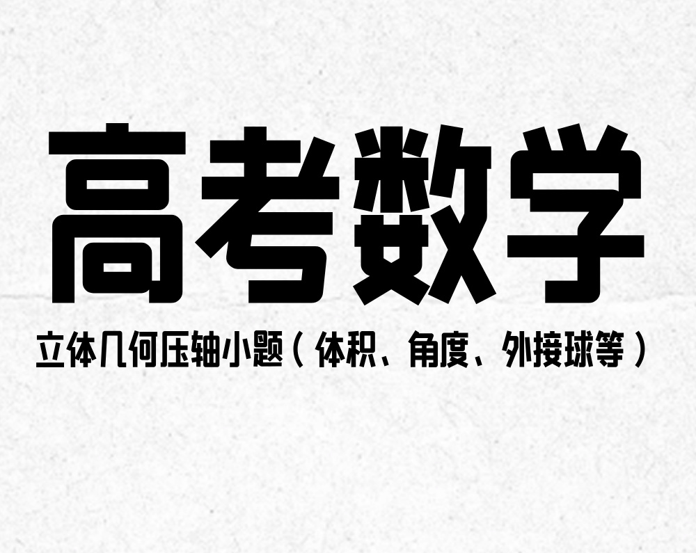 高考数学：立体几何压轴小题（体积、角度、外接球等）