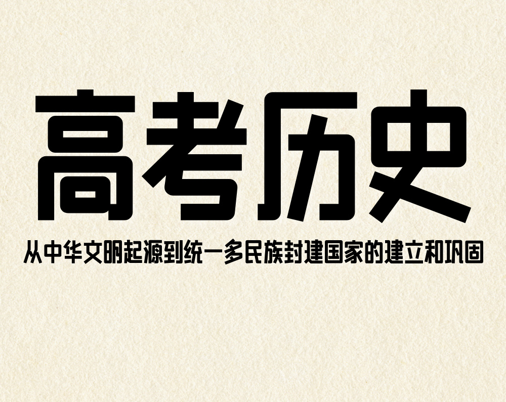 高考历史:先秦至秦汉——从中华文明起源到统一多民族封建国家的建立和巩固