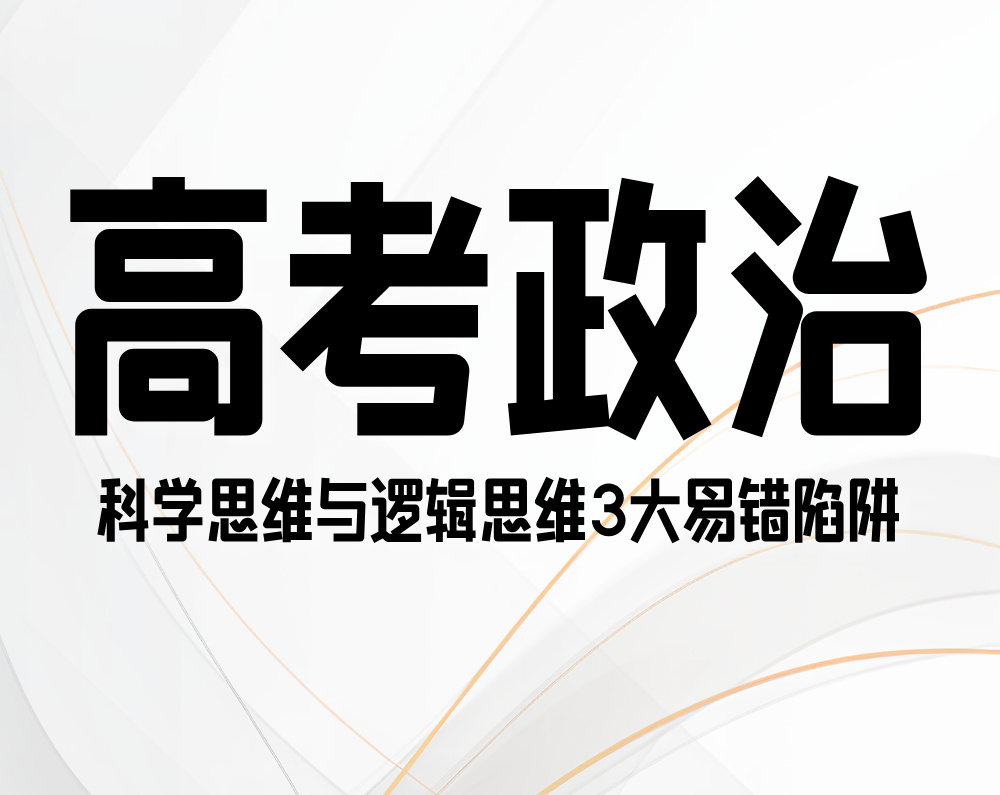 高考政治：科学思维与逻辑思维3大易错陷阱