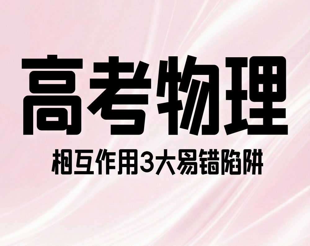 高考物理:相互作用3大易错陷阱
