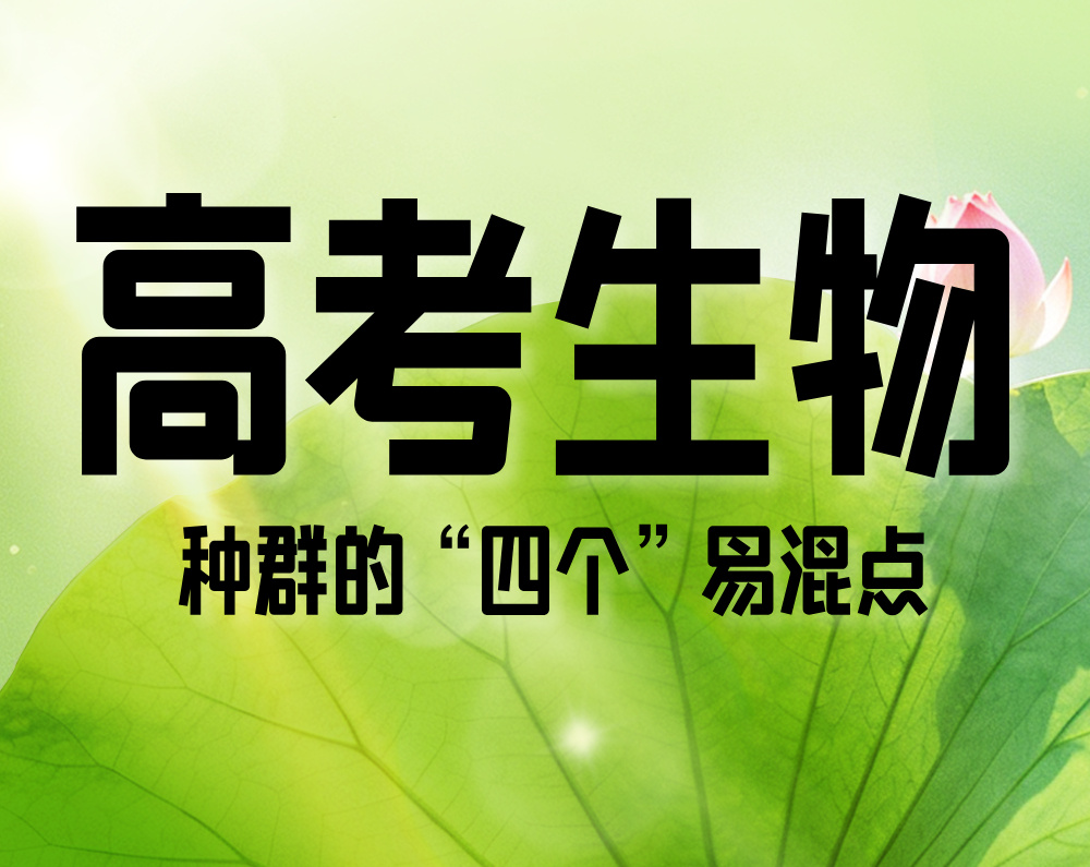 高考生物:种群的“四个”易混点