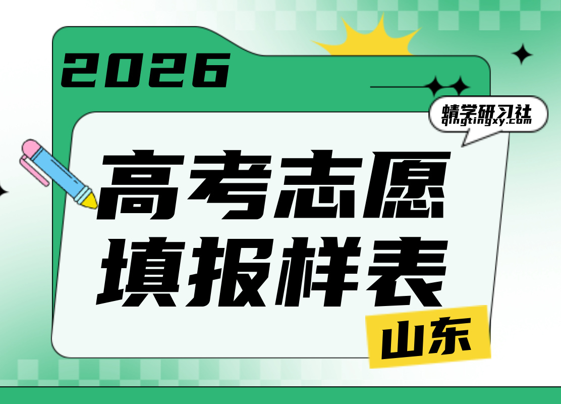【高考志愿表】2026山东高考志愿填报样表最新版本上线！